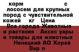 корм pro plan optiderma с лососем для крупных пород с чувствительной кожей 14 кг › Цена ­ 3 150 - Все города Животные и растения » Аксесcуары и товары для животных   . Ненецкий АО,Хорей-Вер п.